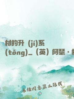 廢材的升級(jí)系統(tǒng)